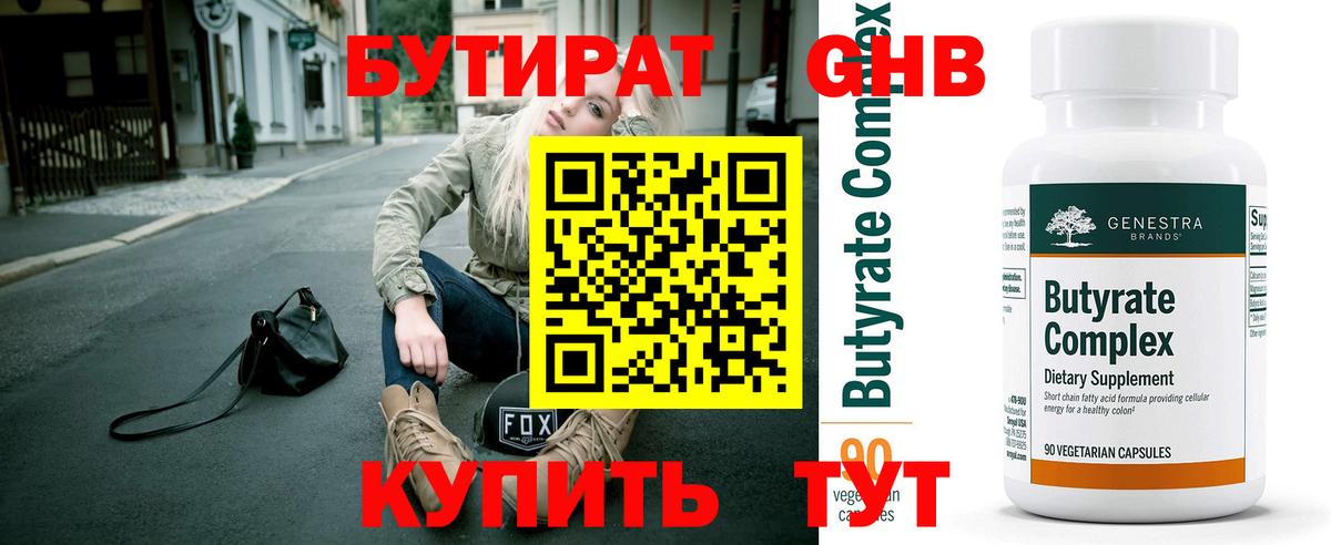 Бутират жидкий экстази  Вход с VPN  Еманжелинск 
