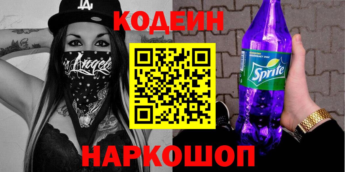 Кодеин Purple Drank  Codein Purple Drank  Вход с VPN  Еманжелинск 